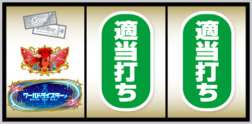 Lワールドダイスター_打ち方⑤