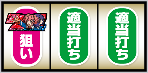 Lワールドダイスター_打ち方⑥