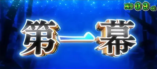 ステップアップ演出