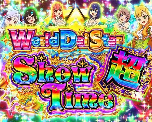 ワールドダイスターショウタイム超