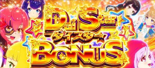 ダイスターボーナス