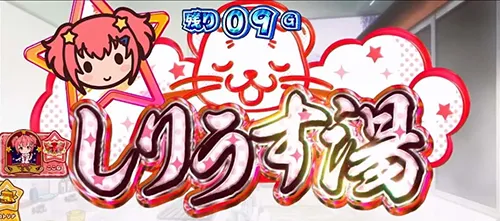 しりうす湯 赤タイトル