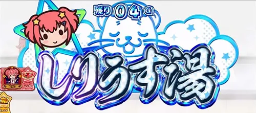 しりうす湯 通常タイトル