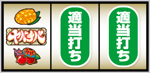 ヤバチバ_打ち方②