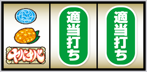 ヤバチバ_打ち方③