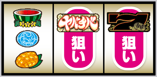 ヤバチバ_打ち方④