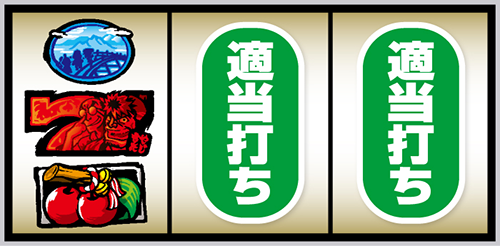 スマスロ やじきた道中記参る!_打ち方②