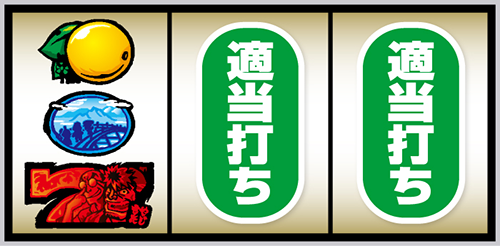 スマスロ やじきた道中記参る!_打ち方③