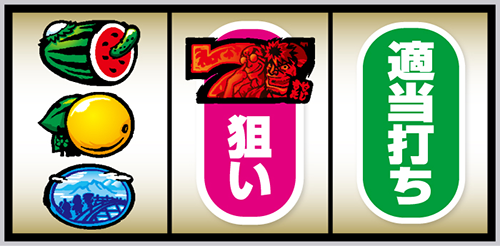 スマスロ やじきた道中記参る!_打ち方④