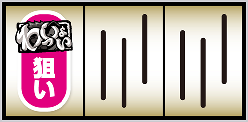 スマスロ やじきた道中記参る!_打ち方⑤