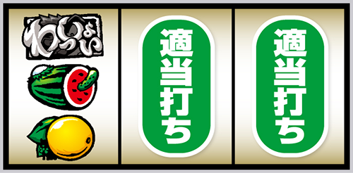スマスロ やじきた道中記参る!_打ち方⑥