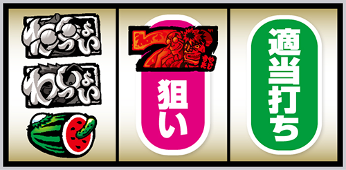 スマスロ やじきた道中記参る!_打ち方⑦