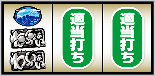 スマスロ やじきた道中記参る!_打ち方⑨