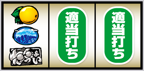スマスロ やじきた道中記参る!_打ち方⑩