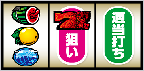 スマスロ やじきた道中記参る!_打ち方⑪