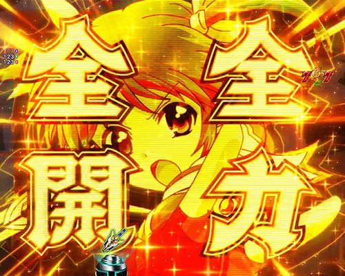 全力全開演出