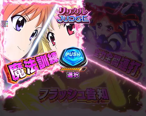 リリカルBONUS_ジャッジ演出