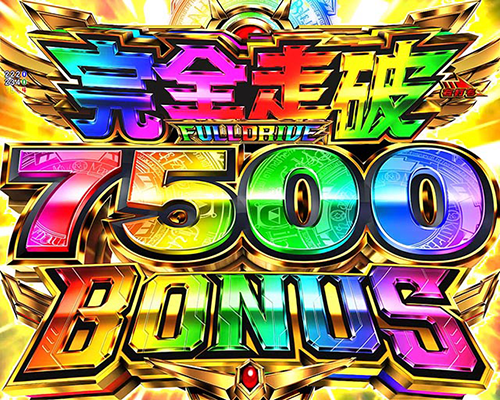 完全走破7500BONUS