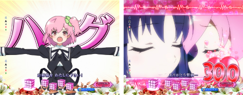 ご褒美ハグ変動