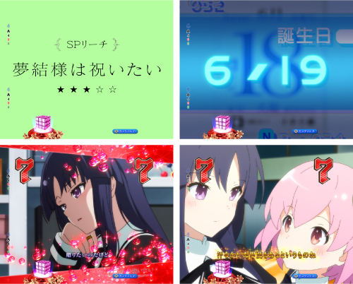 夢結様は祝いたい