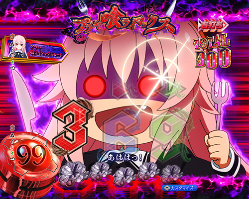 アラヤ喰ライマックス