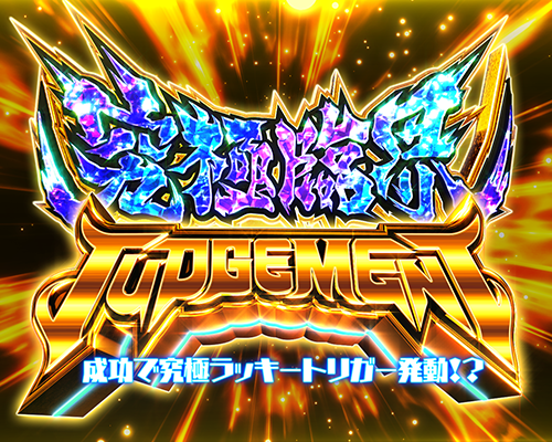 究極臨界JUDGEMENT