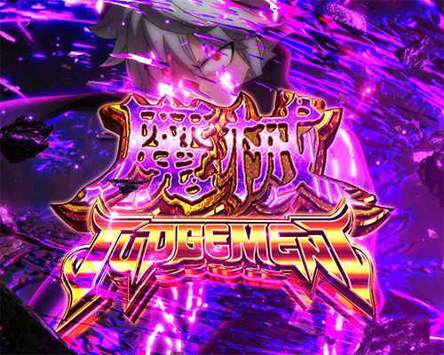 魔械JUDGEMENT