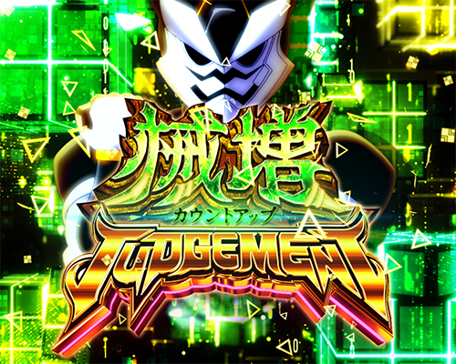 械増JUDGEMENT