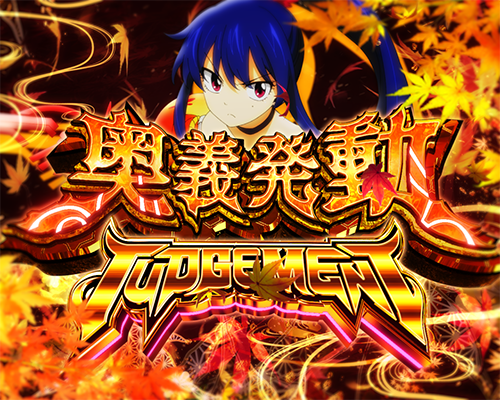 奥義発動JUDGEMENT