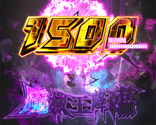 魔王BONUS