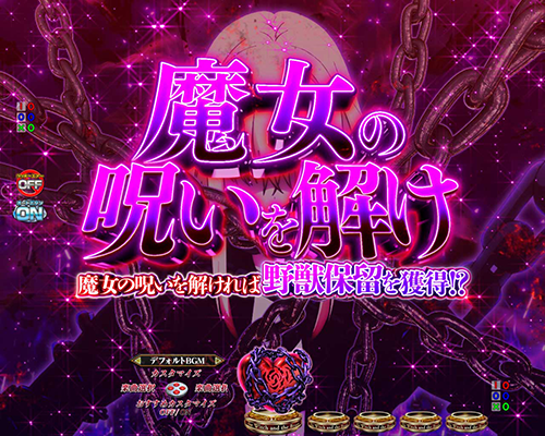 魔女の呪い保留予告