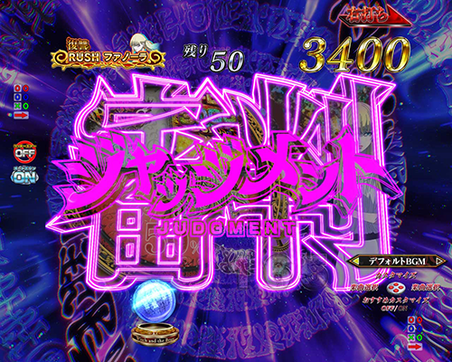 ジャッジメント前兆予告