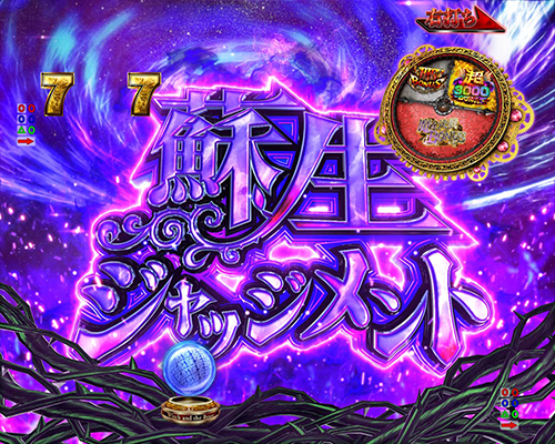 蘇生ジャッジメント