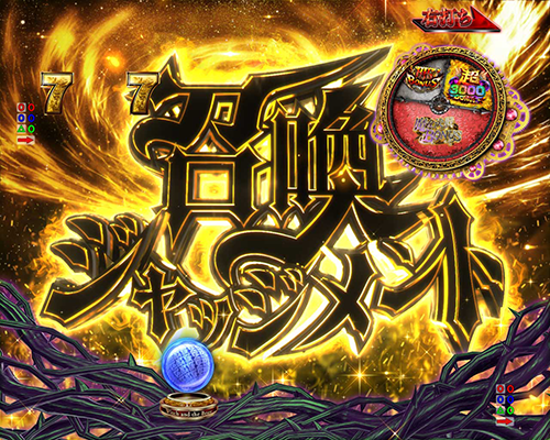 召喚ジャッジメント