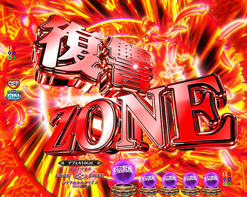 復讐ZONE