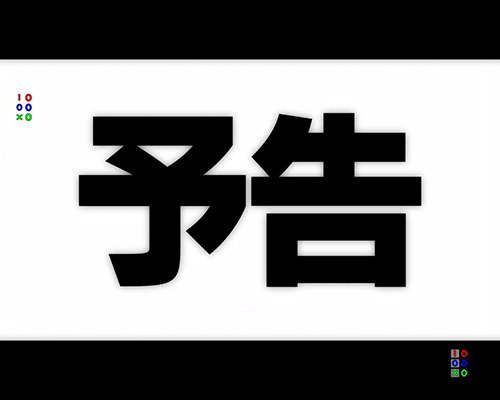 次回予告