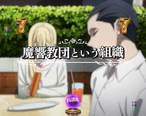 魔響教団という組織