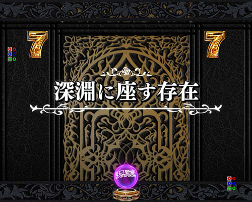 深淵に座す存在