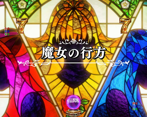 魔女の行方