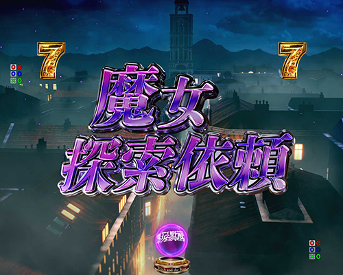 魔女探索依頼
