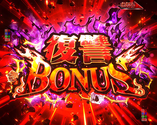 復讐BONUS