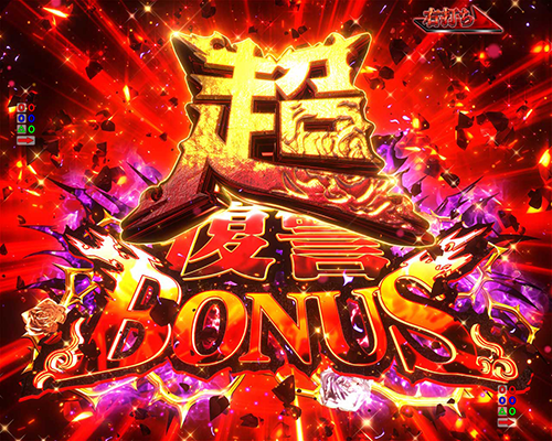 超復讐BONUS