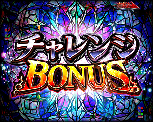 チャレンジBONUS