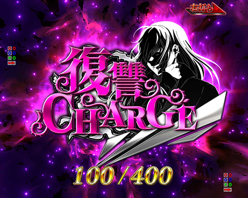復讐CHARGE