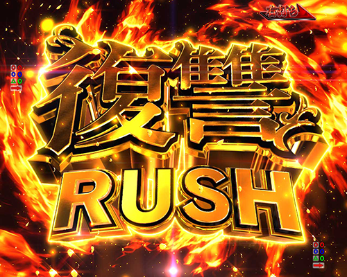 復讐RUSH