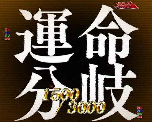運命分岐
