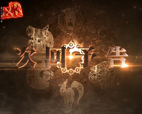 次回予告