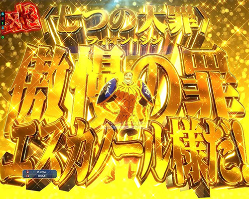 傲慢発展演出