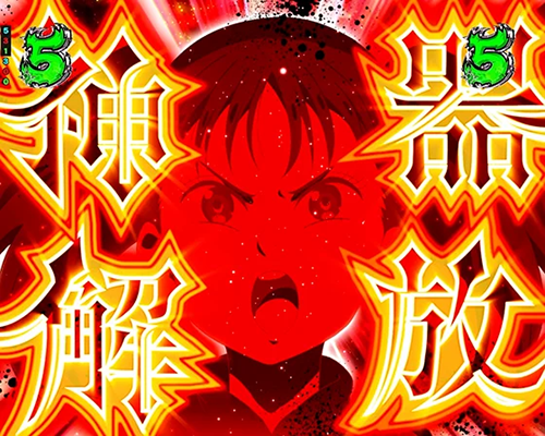 大罪SPリーチ_神器解放ルート