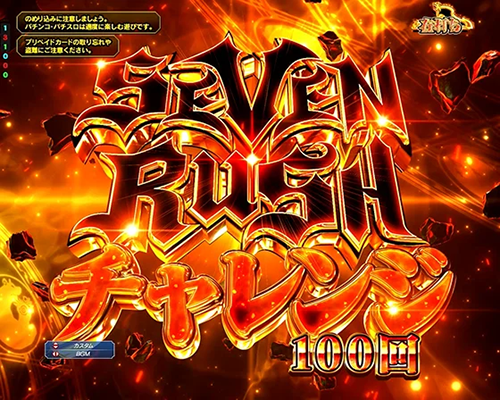 SEVEN RUSHチャレンジ